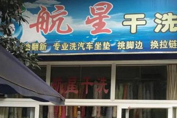 航星干洗店加盟费多少钱