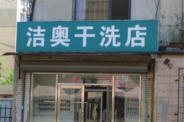 洁奥洗衣