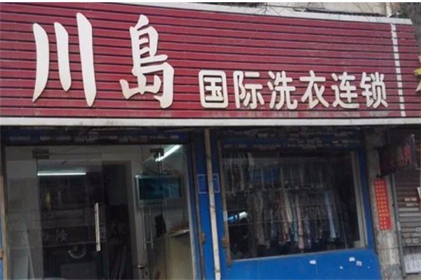 川岛国际洗衣