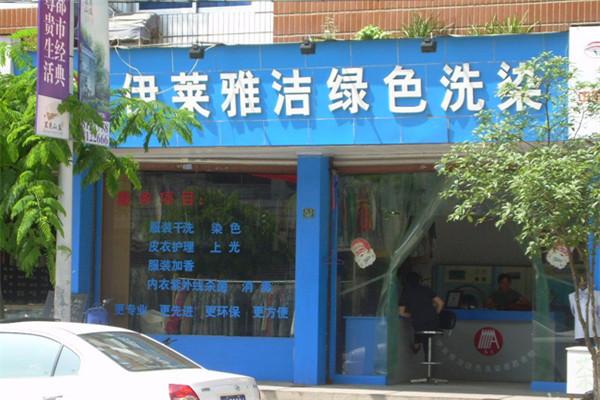 伊莱雅洁干洗店