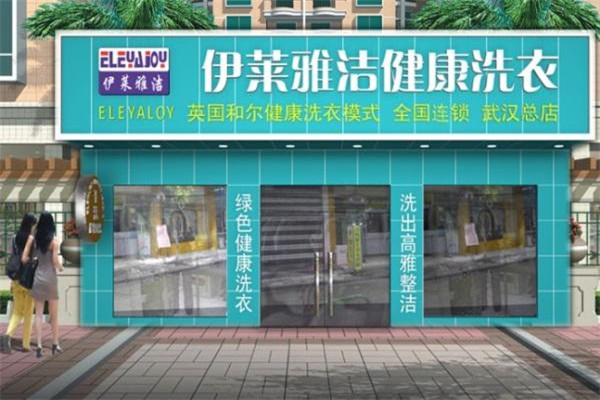 伊莱雅洁干洗店加盟费多少钱