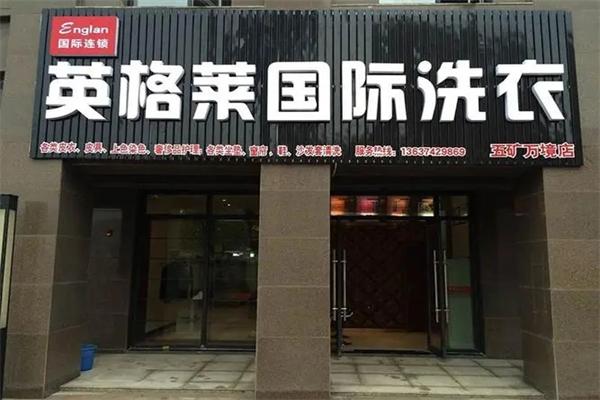 英格莱洗衣