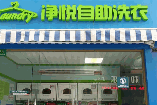 净悦洗衣