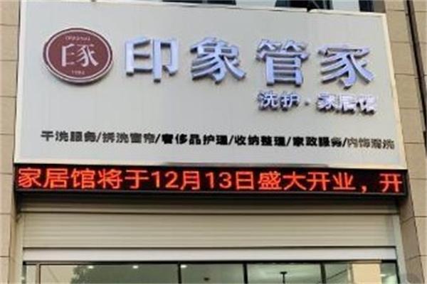 印象管家