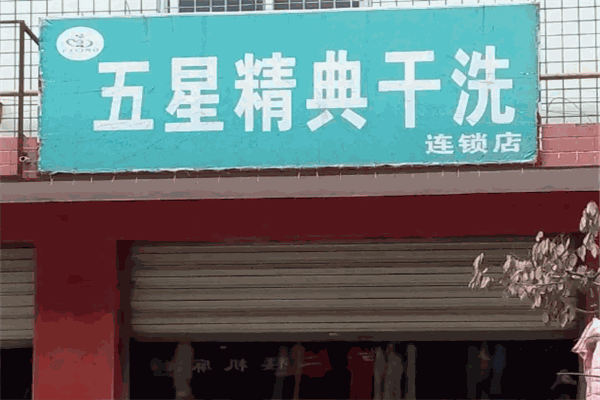 五星精典干洗店加盟费多少钱