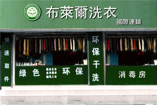 布莱尔干洗