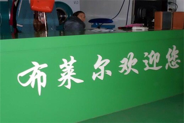 布莱尔干洗