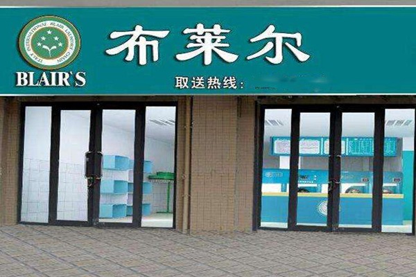 布莱尔干洗加盟费多少钱