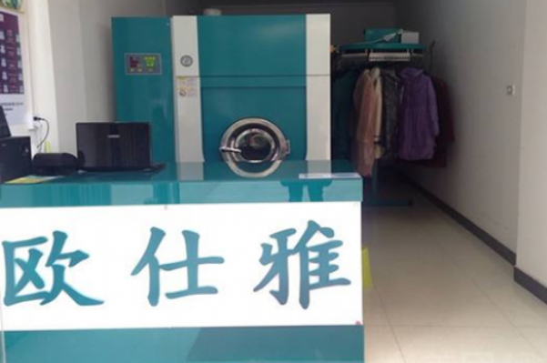 欧仕雅洗衣