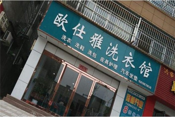 欧仕雅洗衣加盟费多少