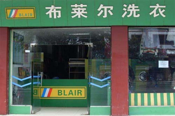 布莱尔干洗加盟，新手开店指导，做好风险防范与解决全攻略!