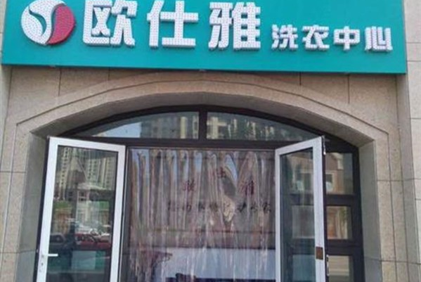 欧仕雅洗衣