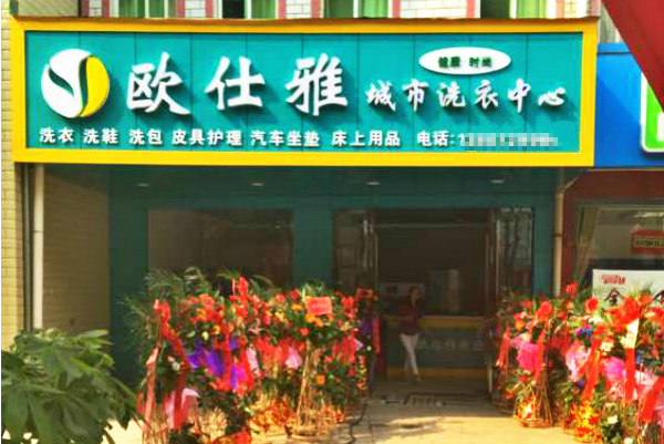 欧仕雅洗衣