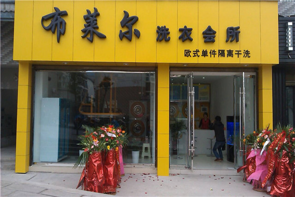 布莱尔干洗加盟费多少