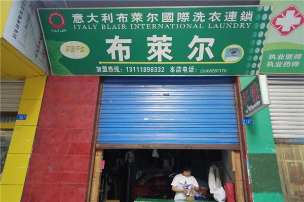布莱尔干洗加盟多少钱