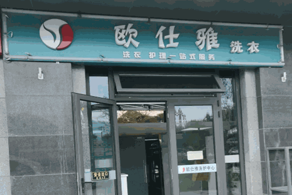 欧仕雅洗衣