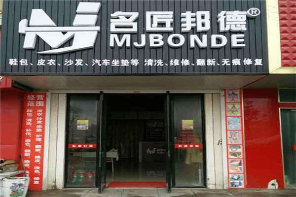名匠邦德