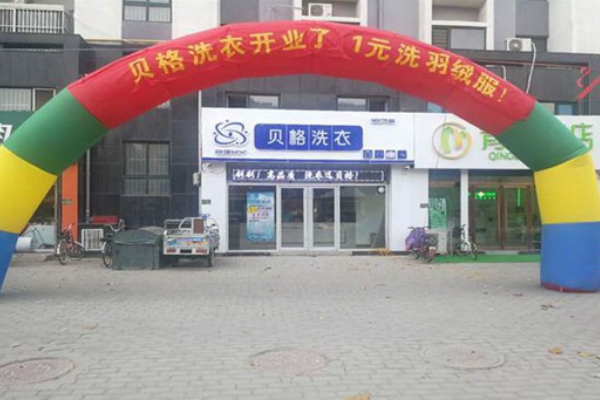 贝格洗衣