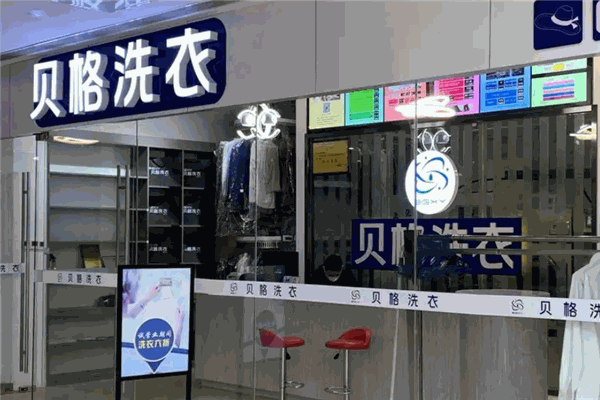 贝格洗衣加盟，创业轻松，开店的实用应对措施!