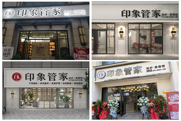 印象管家