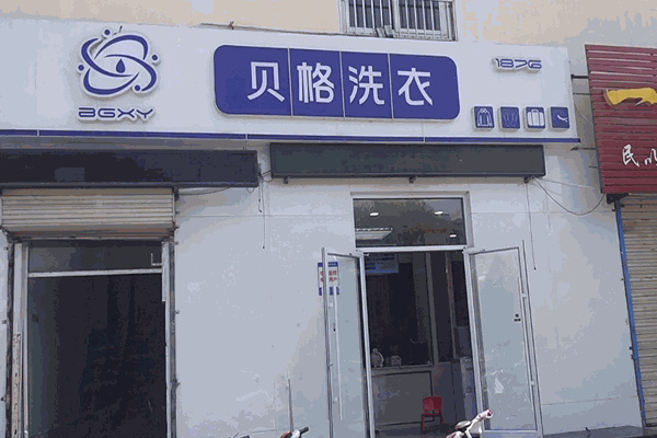 贝格洗衣