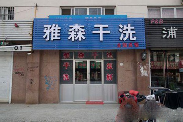 雅森干洗