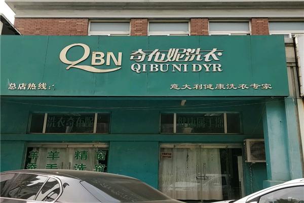 奇布妮干洗店加盟，致富新路，助你实现创业理想