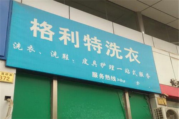 格利特干洗加盟，全面支持开店，带你走上低风险高收益的创业路