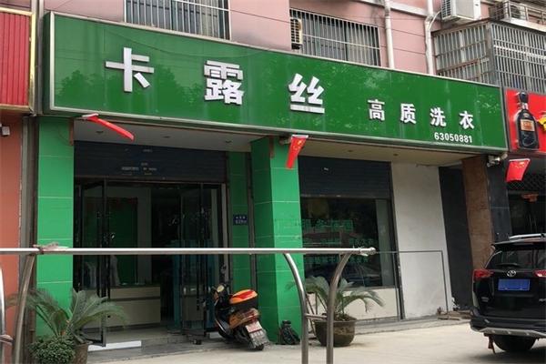 卡露丝干洗