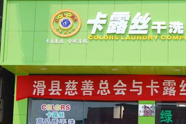 卡露丝干洗连锁加盟，小成本创业，开店的首选方案