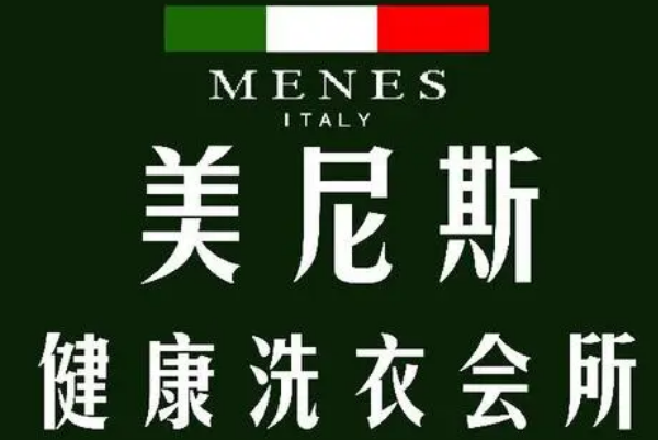 美尼斯健康洗衣加盟费多少
