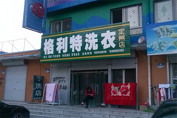 格利特干洗