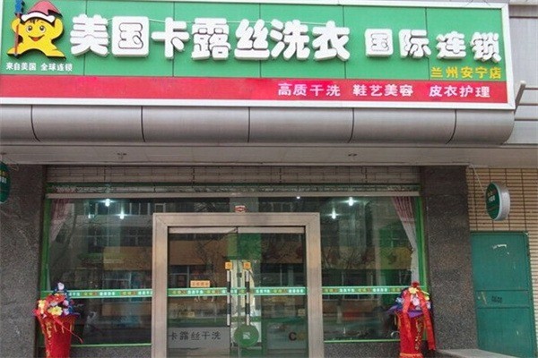 卡露丝干洗加盟，创业必看！助你轻松实现开店梦