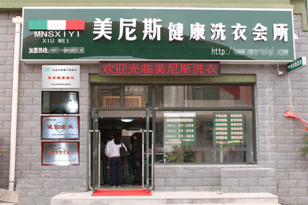 美尼斯健康洗衣加盟，行业新宠，创业的理想选择
