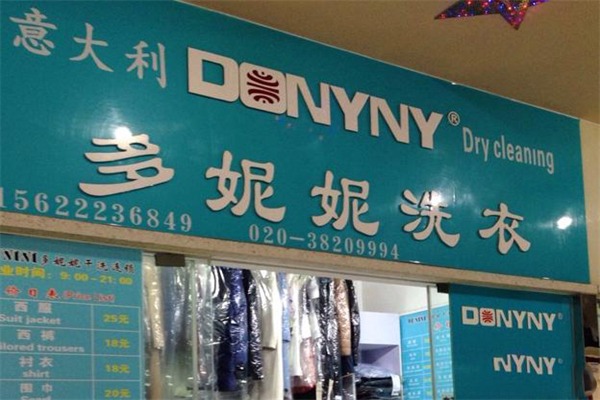 多妮妮干洗加盟费需要多少钱