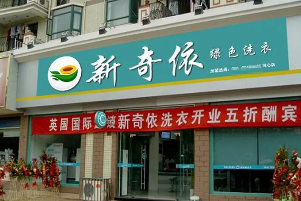 新奇依干洗加盟费多少