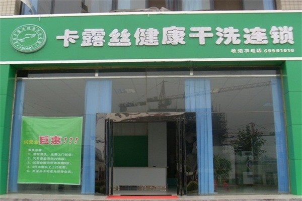 卡露丝干洗