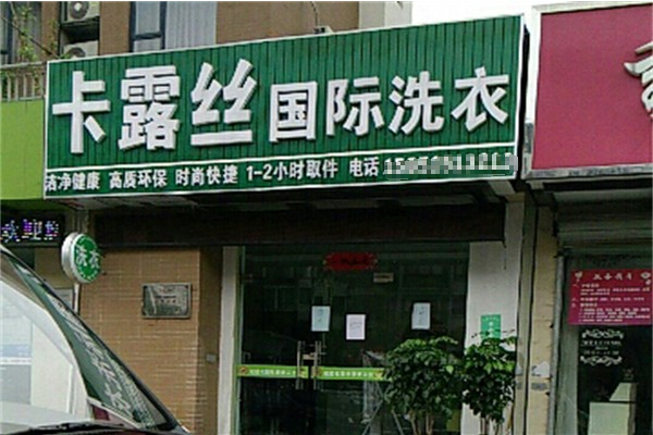 卡露丝干洗加盟费多少