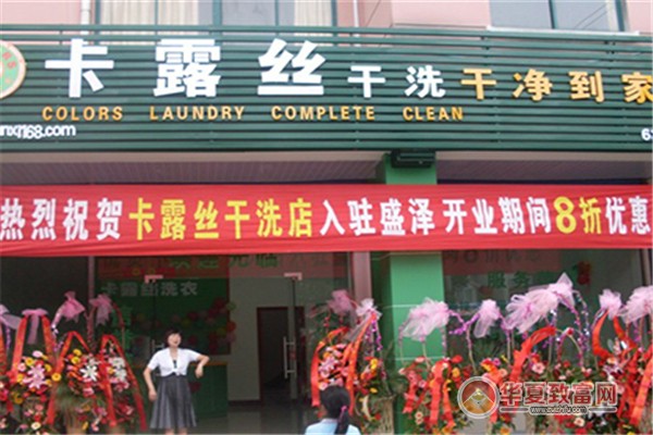 卡露丝干洗