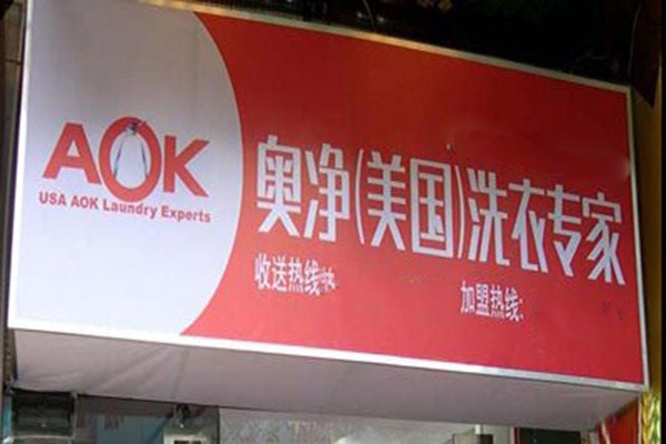 奥净洗衣