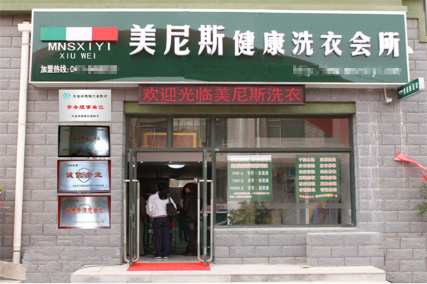 美尼斯健康洗衣加盟费多少钱