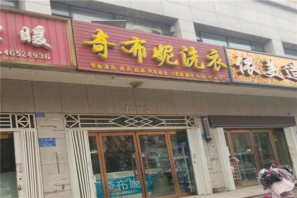 奇布妮干洗