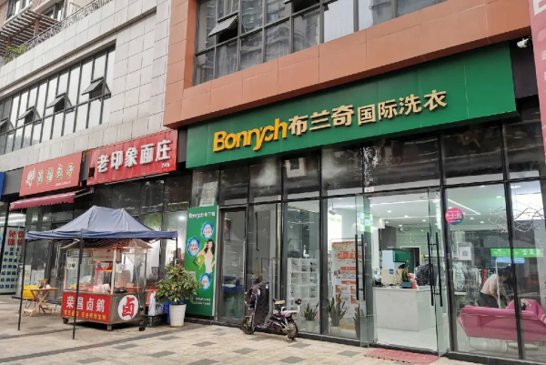 布兰奇干洗