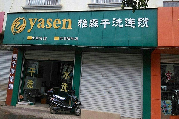 雅森干洗