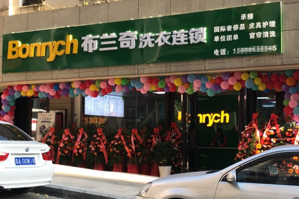 布兰奇干洗加盟条件和费用