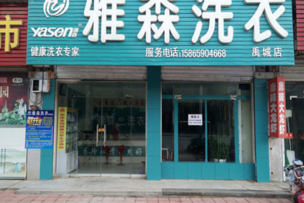 雅森洗涤加盟费需要多少钱
