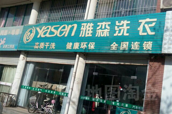 雅森洗涤加盟，创业好项目，助你轻松开店致富
