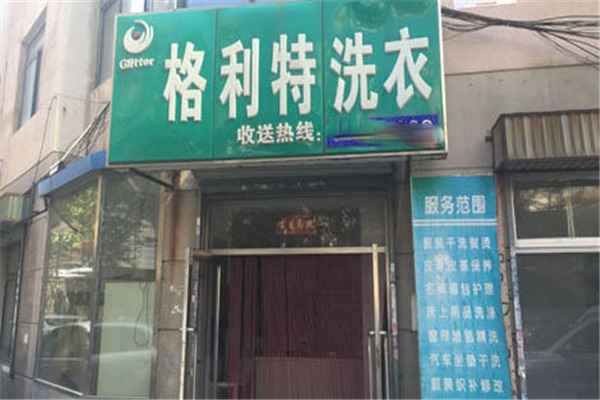 格利特干洗