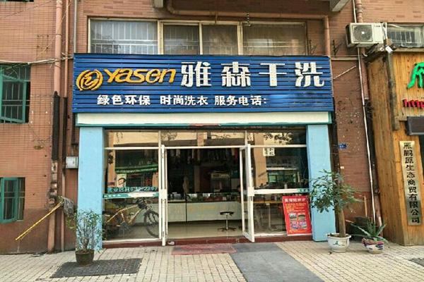 雅森干洗