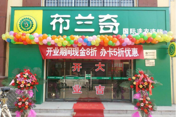 布兰奇干洗加盟费多少钱